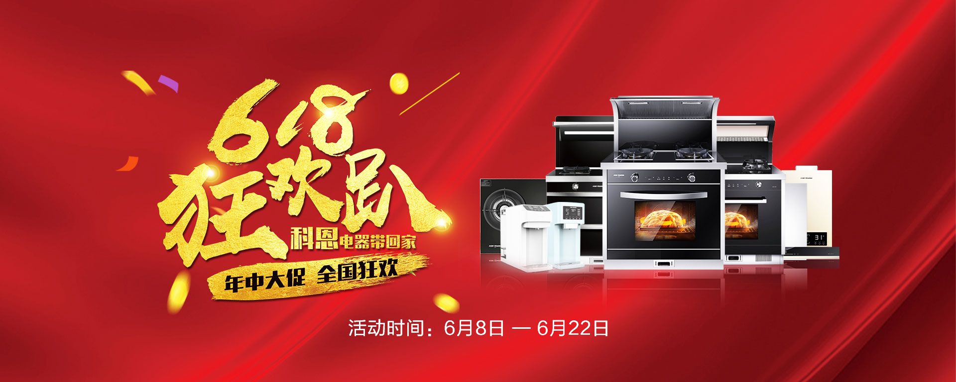 2019年6月活動(dòng)，618狂歡趴-科恩電器帶回家