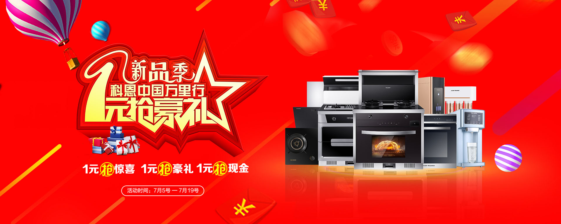 2019年7月活動，新品季，科恩中國萬里行，1元搶豪禮!