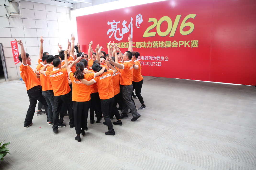 “亮劍，2016”——暨科恩第二屆動力落地晨會PK大賽