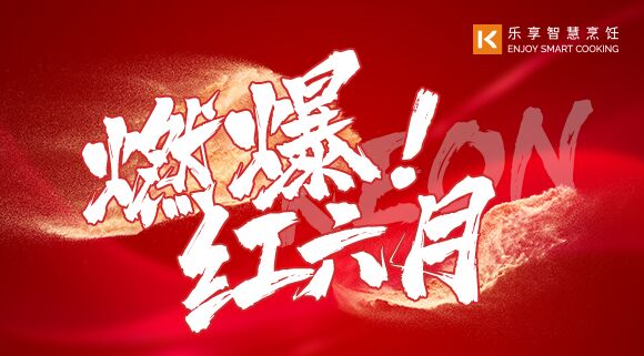 直播預(yù)告 | 燃爆紅六月！科恩618全國聯(lián)動啟動會