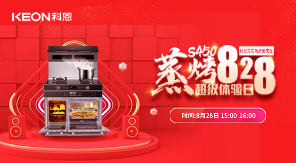 直播預告 | 828科恩S450集成灶蒸烤超級體驗日！幸福廚房升級，有TA就夠了！