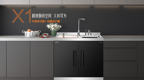 十大品牌科恩“集成凈洗中心”，釋放廚房空間，大有可為！