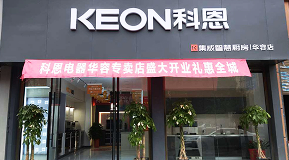 熱烈祝賀科恩集成智慧廚房湖南華容專賣店隆重開業