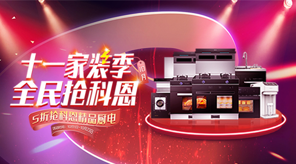 十一家裝季全民搶科恩圓滿收官，金秋十月大放異彩！