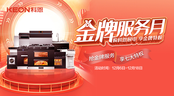 搶金牌服務，享七大特權！十大品牌科恩集成灶500元特權卡0元搶購！