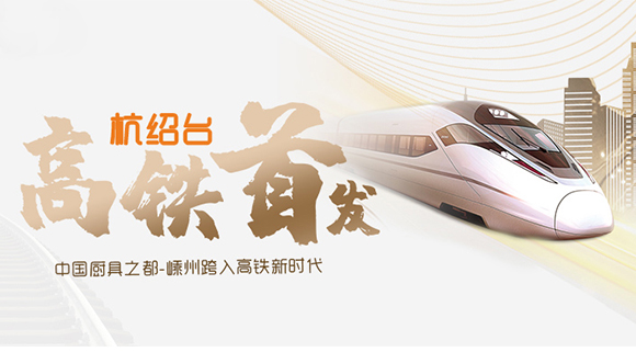 熱烈祝賀“杭紹臺(tái)”高鐵通車，中國(guó)廚具之都邁入高鐵新時(shí)代！