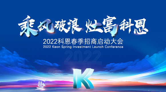 “乘風破浪，灶富科恩”2022科恩春季招商啟動大會圓滿成功！