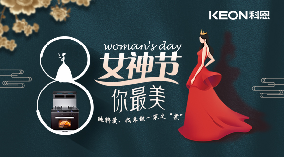 女神節 | 做個最美俏佳人，科恩集成灶讓你遠離油煙！
