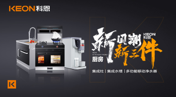 生活離不開食物、空氣和水，就像廚房離不開科恩新三件~