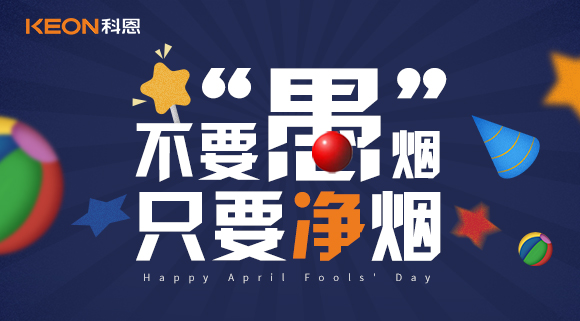 不要“愚”煙，只要凈煙~十大品牌科恩集成灶不愚你！