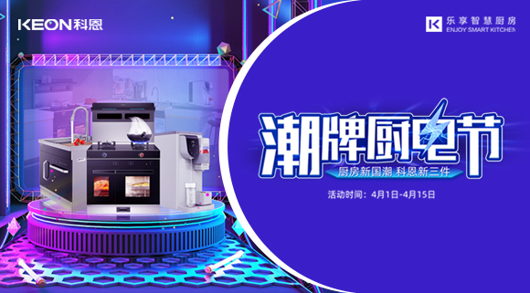 十大品牌科恩集成灶潮牌廚電節，滿3000減300，優惠享不停！