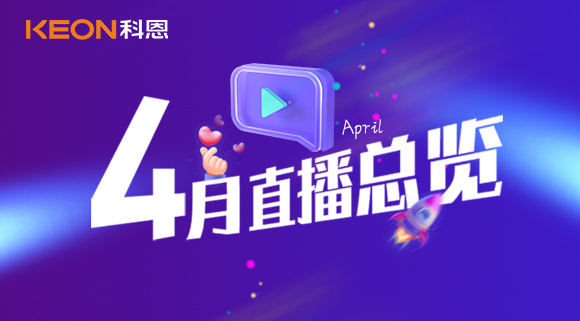科恩4月直播總覽 | 勤修內功，強化技能，賦能終端！