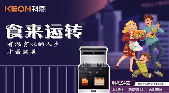 做個十足吃貨，從擁有一臺科恩S450變頻大吸力左右蒸烤集成灶開始~
