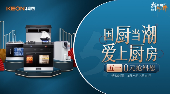 國廚當潮，愛上廚房！五一0元搶科恩，六大特權瘋狂搶！