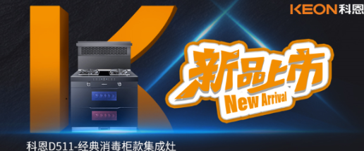 @同款的你，假期余額已不足，科恩D511消毒柜款集成灶，輕松治愈你的節后綜合癥！