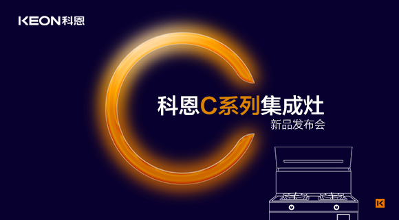 倒計(jì)時(shí)1天 | 科恩C系列集成灶新品發(fā)布會(huì)，不負(fù)等待驚喜即將到來(lái)！