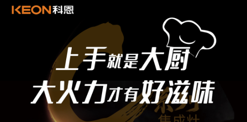 科恩C系列集成灶，5.0kW肆意爆炒，美味紛至沓來(lái)！
