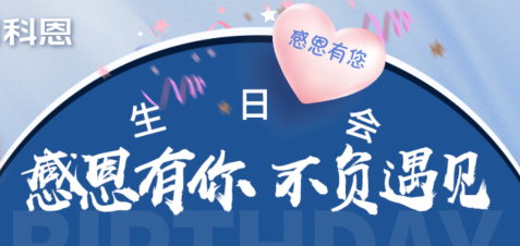 感恩有你，不負(fù)遇見(jiàn)|當(dāng)520邂逅科恩生日會(huì)，快樂(lè)升級(jí)，甜蜜加倍！