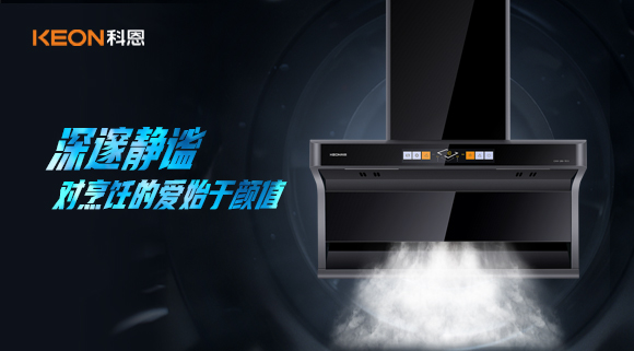 萬(wàn)眾矚目，耀世而來(lái)|科恩「曜凈」7610智能體感煙機(jī)，對(duì)烹飪的愛(ài)始于顏值！