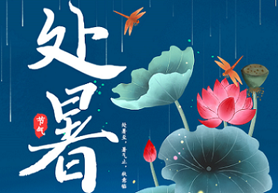 今日處暑，從盛夏到?jīng)銮铮贫骷稍钆c你一路溫涼相伴！