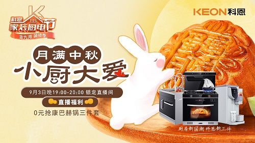 月滿中秋，小廚大愛，月餅DIY直播第二期即將驚艷來襲，切勿錯過！