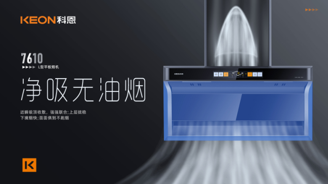科恩7610頂側(cè)雙吸平板煙機(jī)，用心呵護(hù)著柴米油鹽里的浪漫！