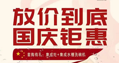 科恩集成灶|放價(jià)到底，國慶鉅惠！