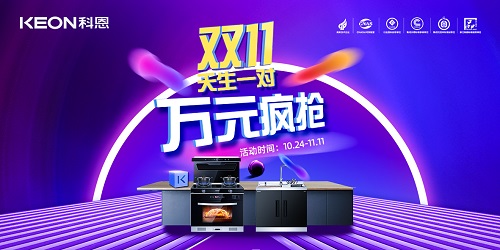 科恩雙11活動(dòng)火爆來襲！！！