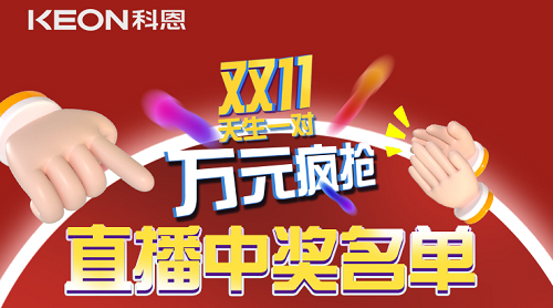 天生一對(duì)，萬(wàn)元瘋搶?zhuān)p11直播間中獎(jiǎng)名單公布！