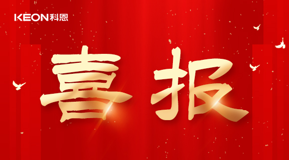 年度重磅榜單揭曉，科恩電器實力斬獲四項『十大品牌』殊榮