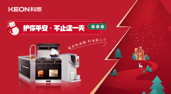 平安夜——科恩新三件，護你平安，不止今夜！