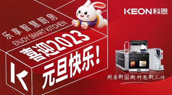 新歲啟封 共赴新程|科恩集成灶祝您元旦快樂！
