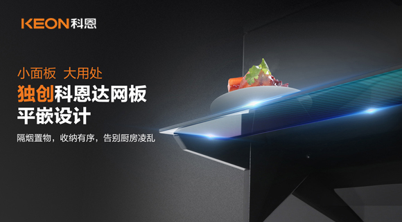 科恩6210平板煙機，讓廚房空氣也能清新怡人！