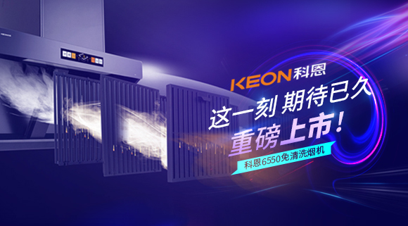 這一刻，期待已久！科恩6550免清洗煙機重磅上市！