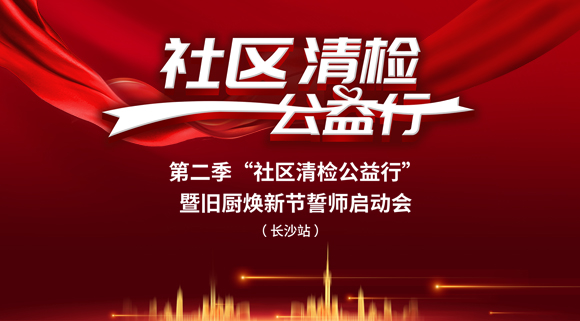 社區(qū)清檢公益行-第二季動員大會，圓滿落幕！