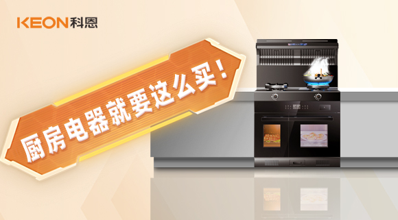 十年住家阿姨經(jīng)驗總結(jié)，廚房電器就要這么買！