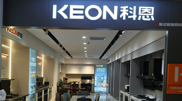 熱烈祝賀科恩集成灶河北阜平專賣店隆重開業！