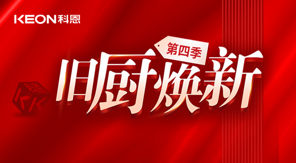 風(fēng)好正是揚(yáng)帆時(shí)！科恩舊廚煥新第四季煥新勢(shì)力，勢(shì)不可擋！