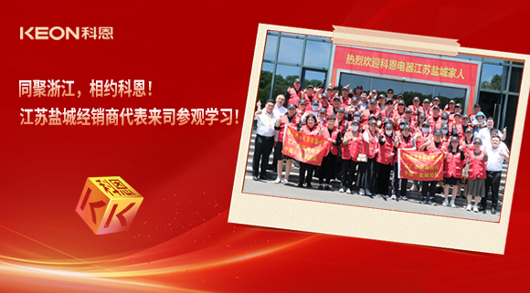 同聚浙江，相約科恩！江蘇鹽城經(jīng)銷商代表來司參觀學習！