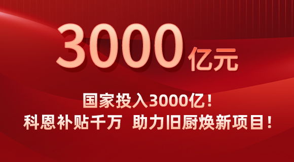 國家投入3000億！科恩補(bǔ)貼千萬，助力舊廚煥新項(xiàng)目！