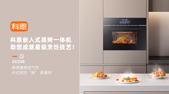 科恩嵌入式蒸烤一體機，助您成就星級烹飪技藝！