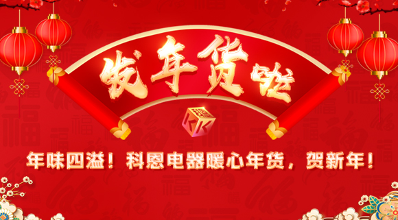 年味四溢！科恩電器暖心年貨，賀新年！