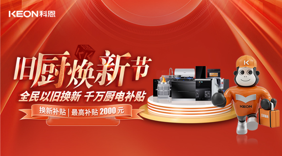 人氣爆棚，直擊科恩舊廚煥新活動現(xiàn)場！